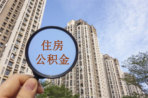 府谷如何把封存离职公积金全部取来（离职封存公积金提取业务）