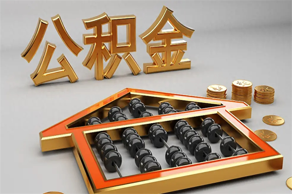 府谷异地公积金封存怎么取（异地公积金封存后如何提取）