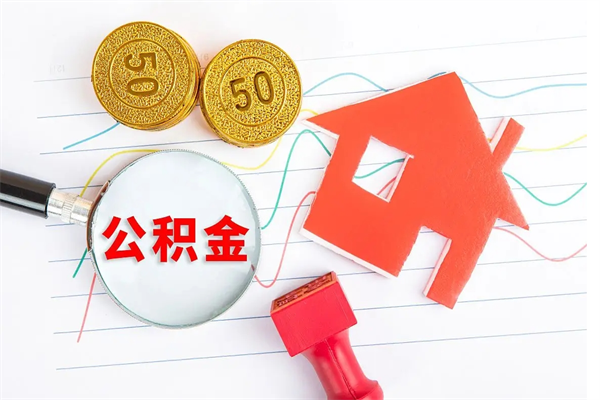 府谷离职之后住房公积金怎么取（离职了住房公积金怎么提取）