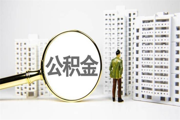 府谷怎么公积金取出来（城市住房公积金怎么取出来）