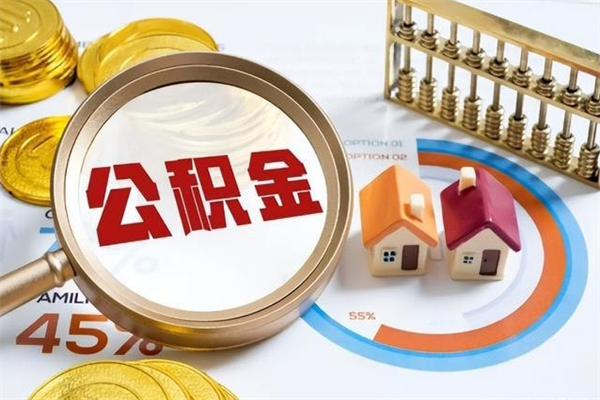 府谷个人如何取出国管公积金（出国人员如何提取住房公积金）