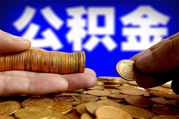 府谷辞职怎么取公积金（辞职如何取住房公积金）