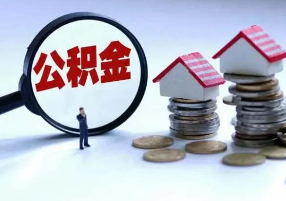 府谷离职后公积金怎么取（离职后公积金怎么取出来?）