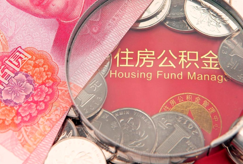府谷公积金取的条件（2020年取住房公积金需要什么手续）